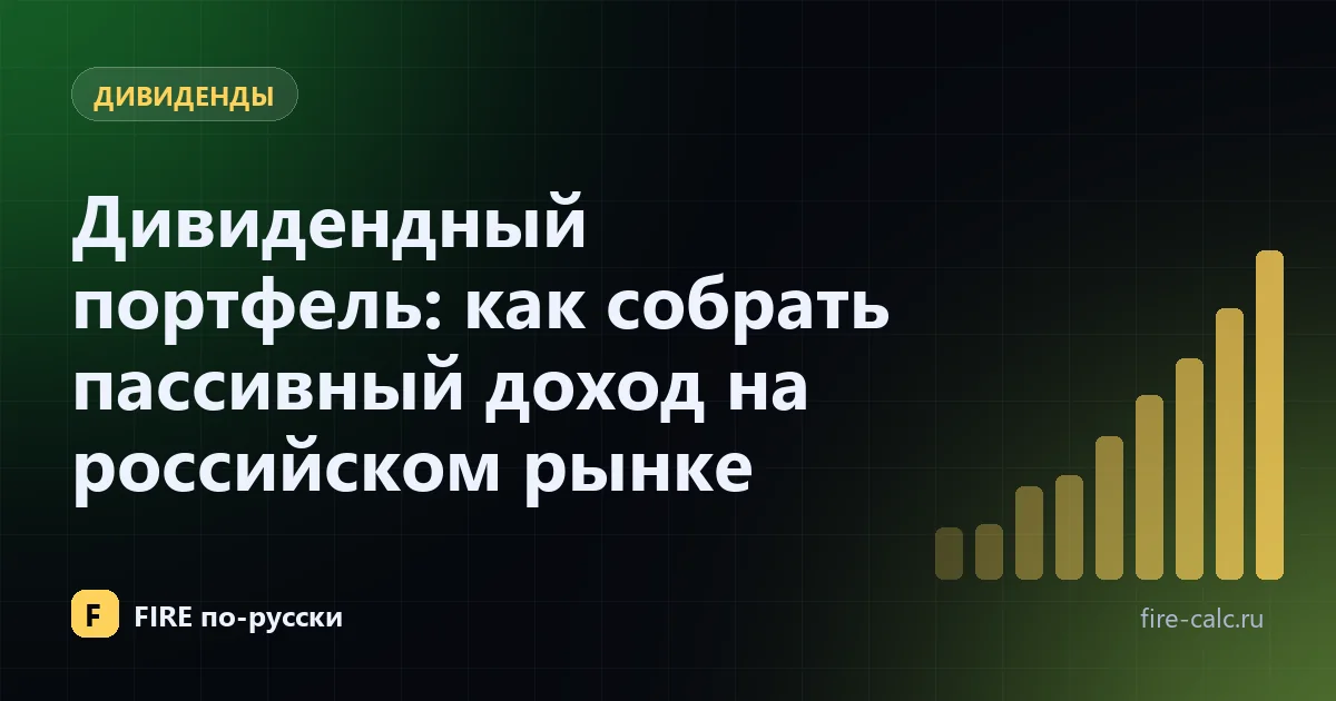 Дивидендный портфель: как собрать пассивный доход на российском рынке