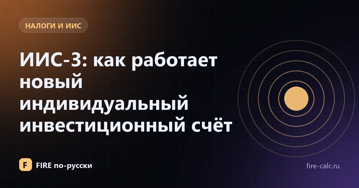 ИИС-3: как работает новый индивидуальный инвестиционный счёт