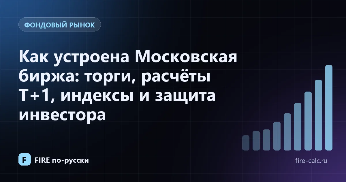 Обложка статьи «Как устроена Московская биржа» — график торгов