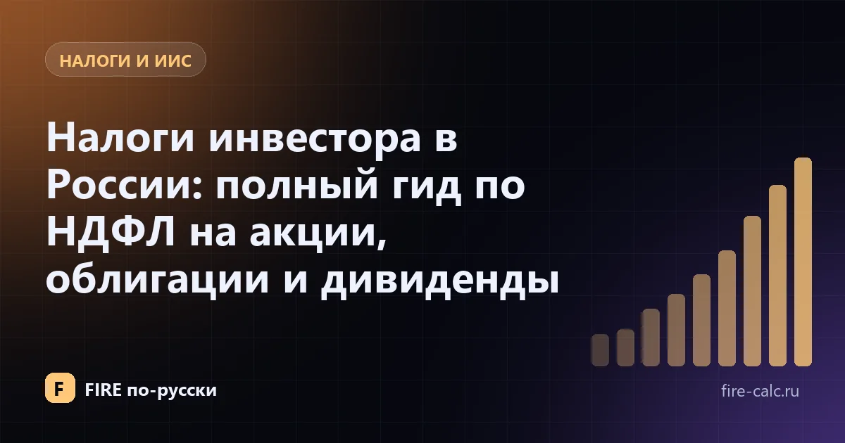 Обложка статьи «Налоги инвестора» — кривая налоговой нагрузки