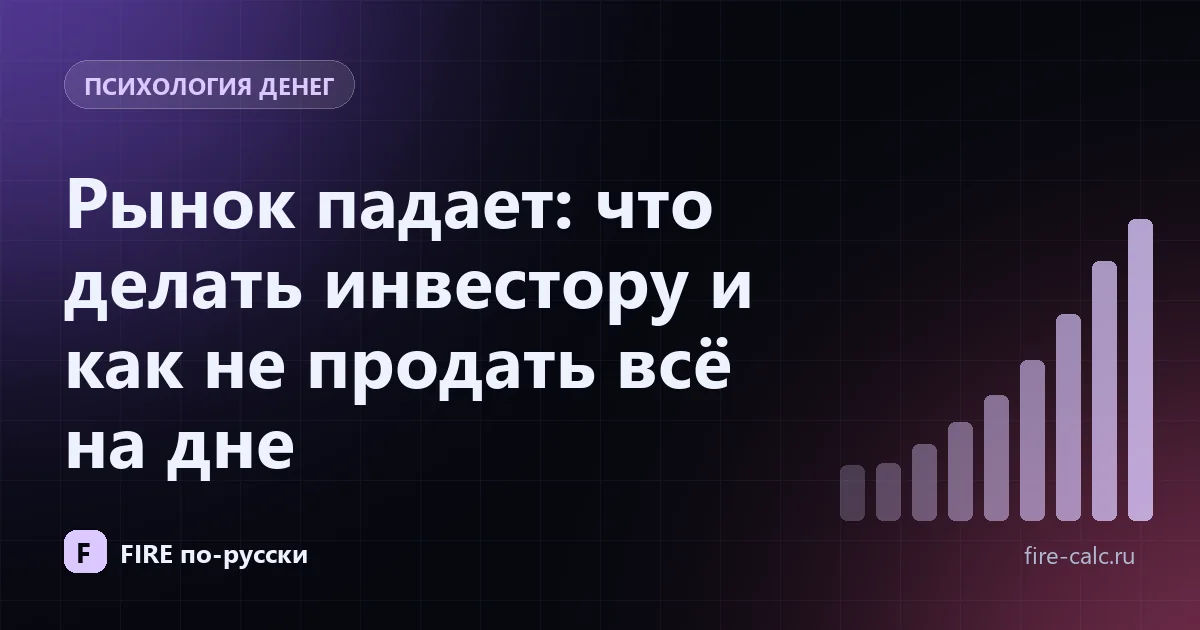 Обложка статьи «Падение рынка: что делать» — кривая восстановления