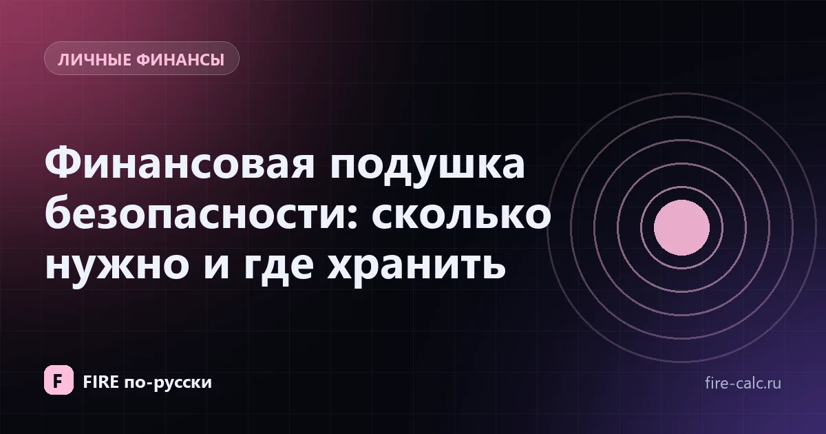 Финансовая подушка безопасности: сколько нужно и где хранить