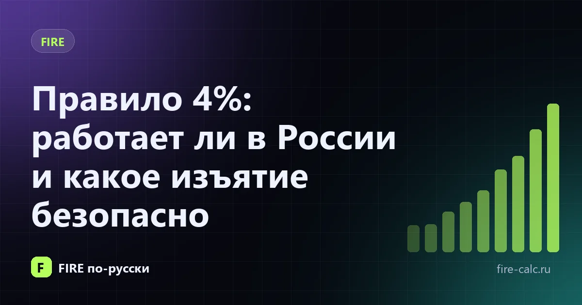 Правило 4%: работает ли в России и какое изъятие безопасно