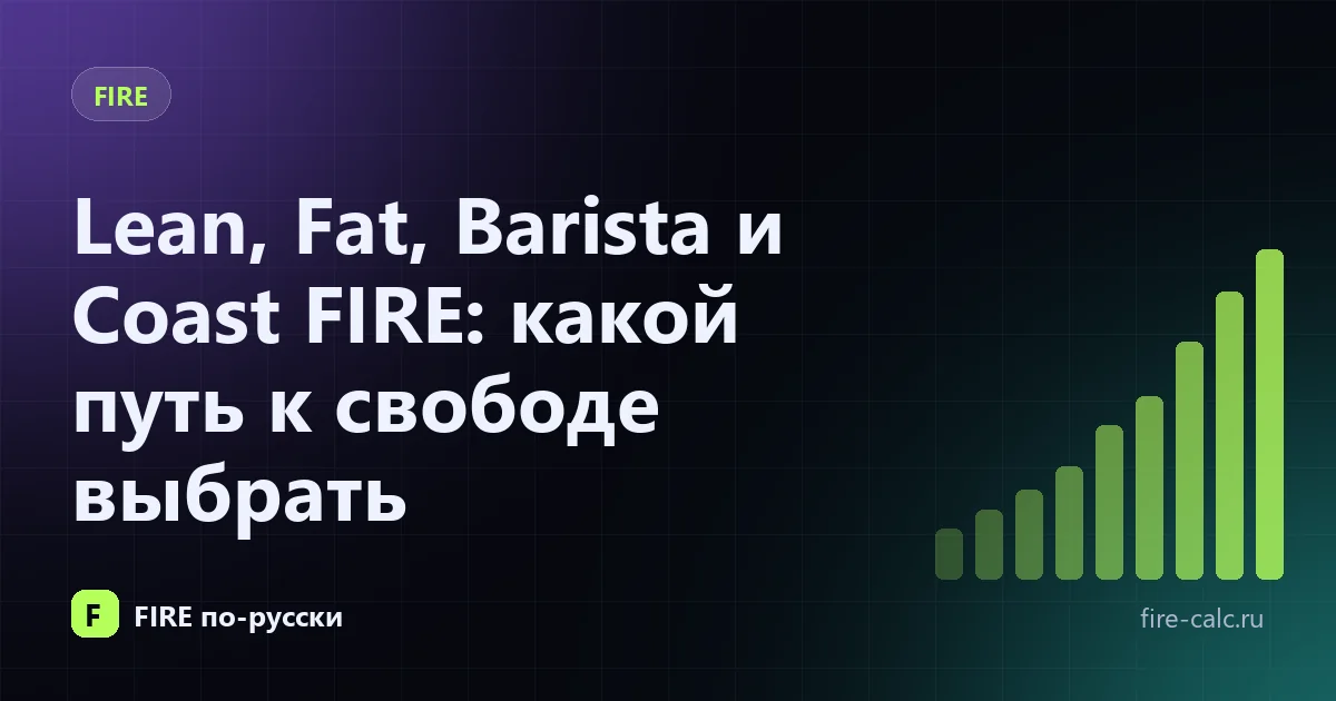Lean, Fat, Barista и Coast FIRE: какой путь к свободе выбрать